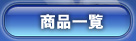 ���i�ꗗ