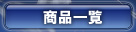 ���i�ꗗ